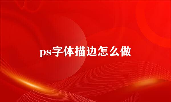 ps字体描边怎么做