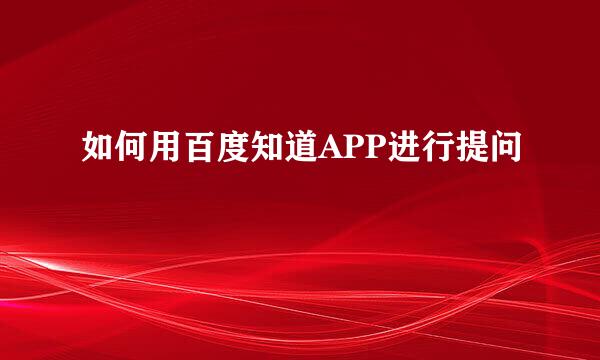 如何用百度知道APP进行提问