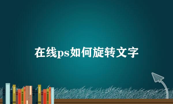 在线ps如何旋转文字
