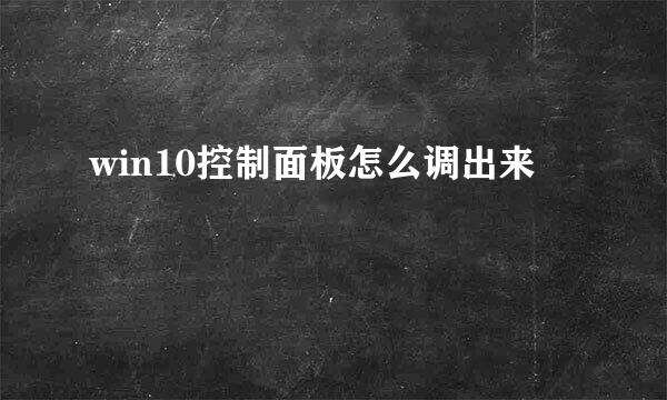 win10控制面板怎么调出来