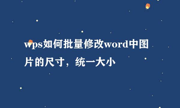 wps如何批量修改word中图片的尺寸，统一大小
