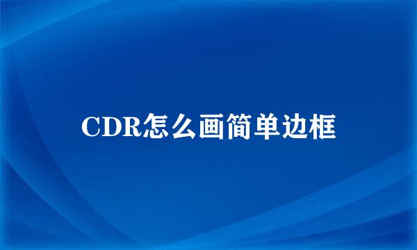 CDR怎么画简单边框