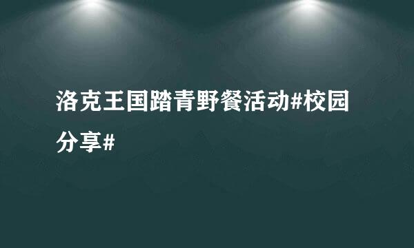 洛克王国踏青野餐活动#校园分享#