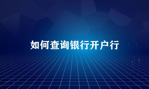 如何查询银行开户行