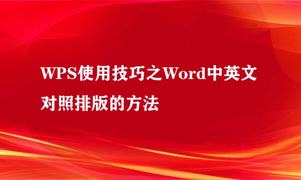 WPS使用技巧之Word中英文对照排版的方法