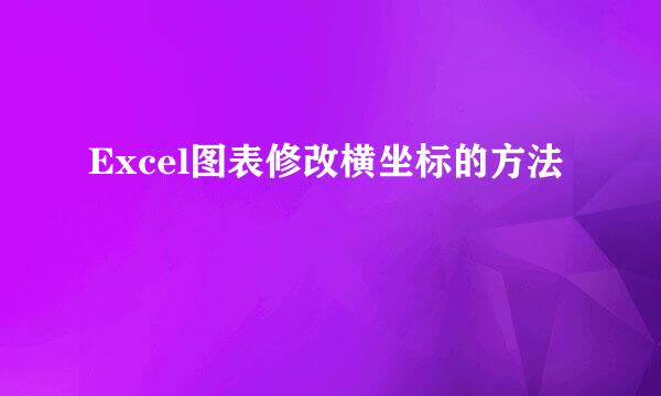 Excel图表修改横坐标的方法