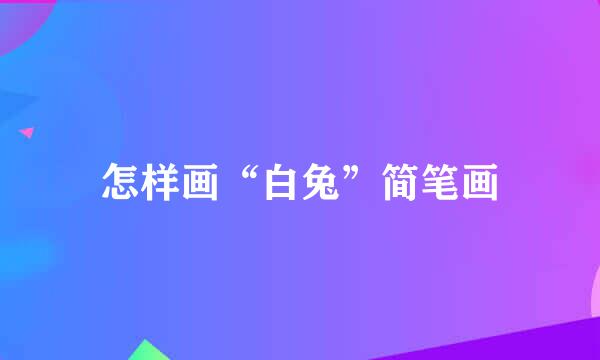 怎样画“白兔”简笔画