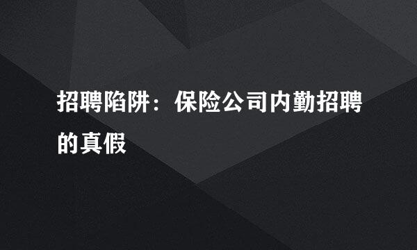招聘陷阱:保险公司内勤招聘的真假