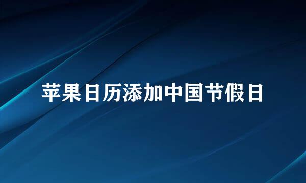 苹果日历添加中国节假日
