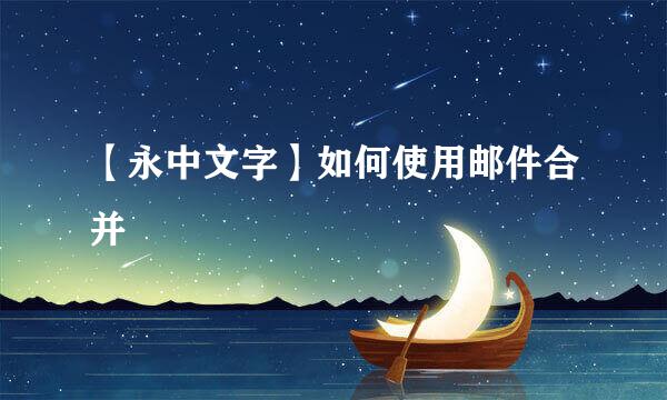 【永中文字】如何使用邮件合并
