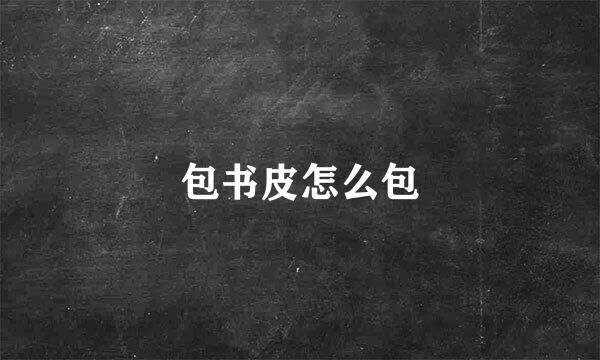 包书皮怎么包