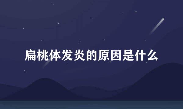 扁桃体发炎的原因是什么