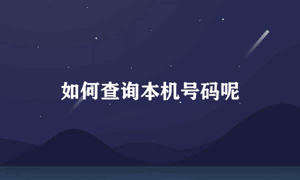 如何查询本机号码呢