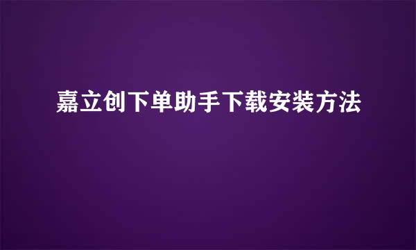 嘉立创下单助手下载安装方法