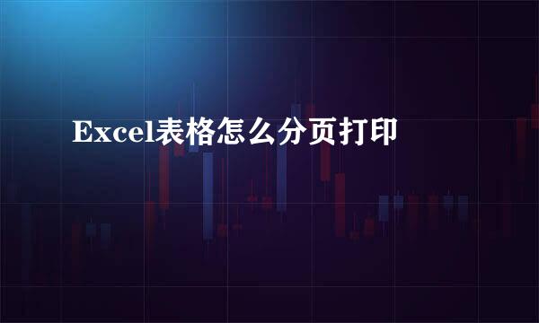 Excel表格怎么分页打印