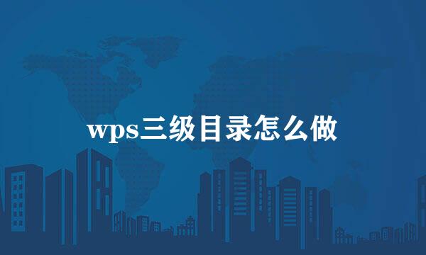 wps三级目录怎么做