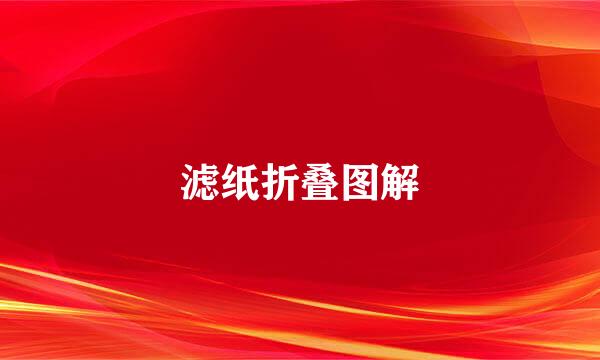 滤纸折叠图解