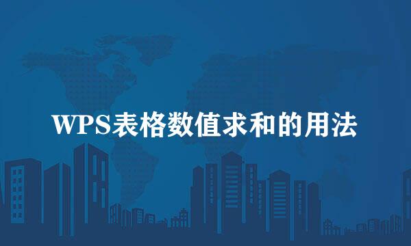 WPS表格数值求和的用法