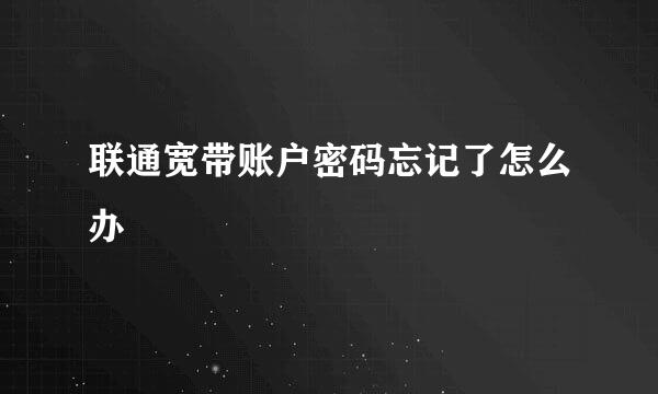 联通宽带账户密码忘记了怎么办