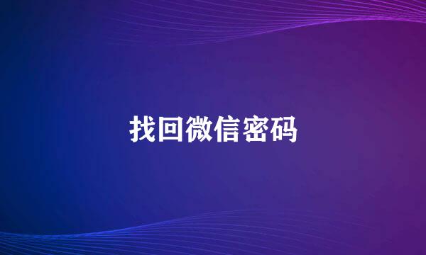 找回微信密码