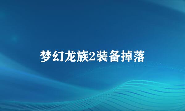 梦幻龙族2装备掉落