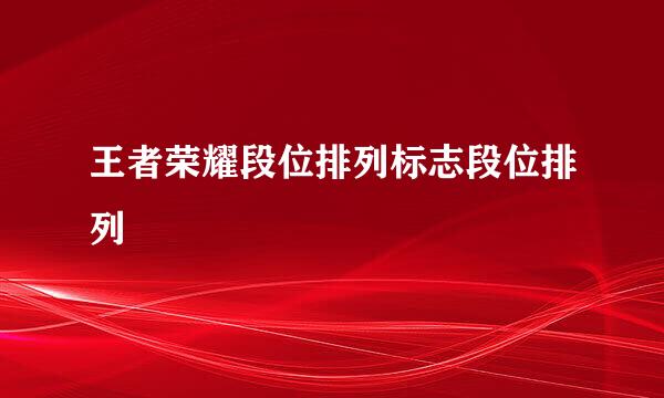 王者荣耀段位排列标志段位排列