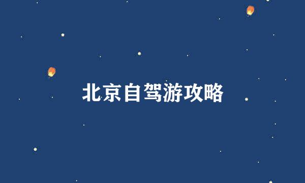 北京自驾游攻略