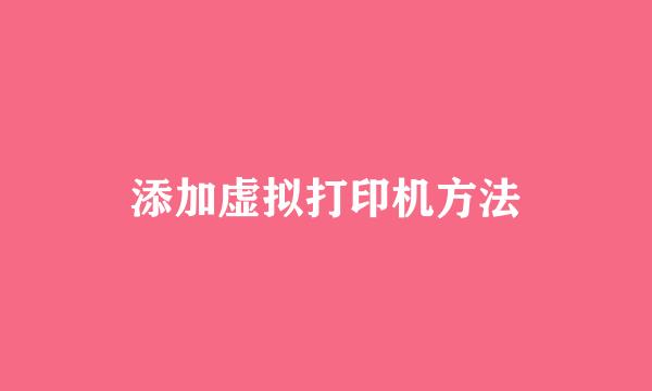 添加虚拟打印机方法