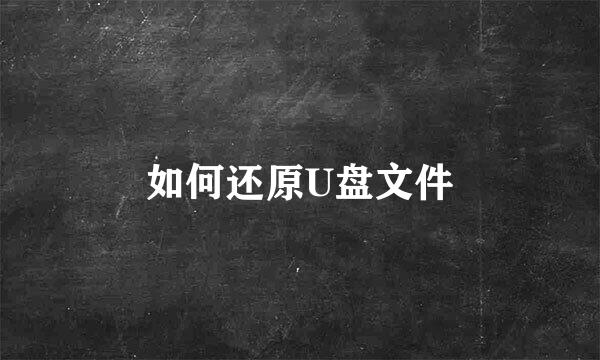 如何还原U盘文件