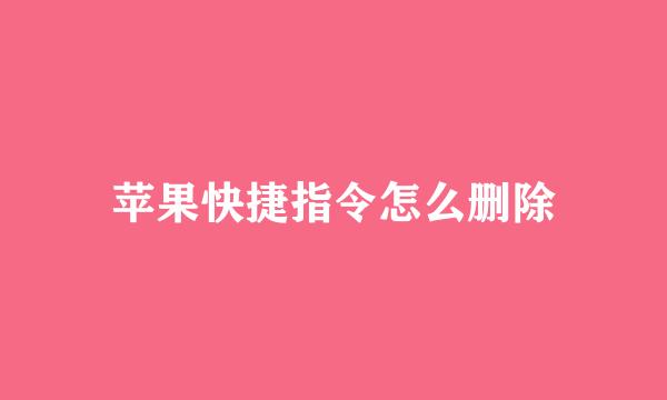 苹果快捷指令怎么删除
