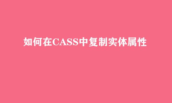 如何在CASS中复制实体属性