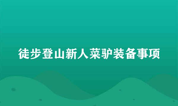 徒步登山新人菜驴装备事项