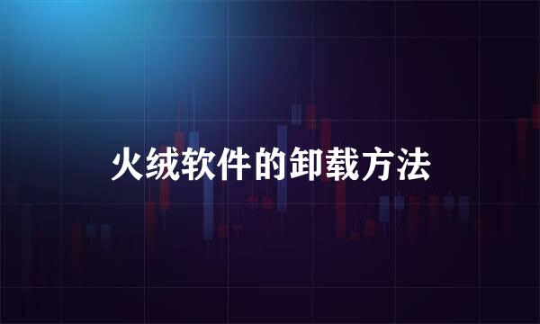 火绒软件的卸载方法