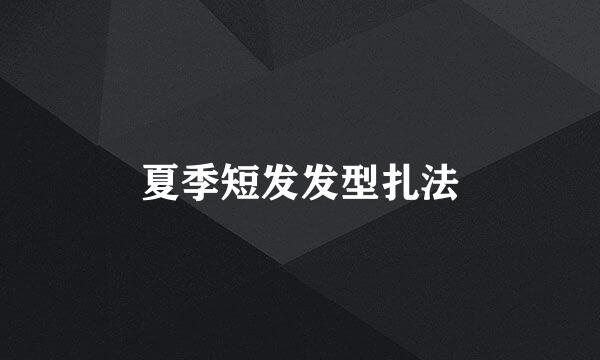 夏季短发发型扎法