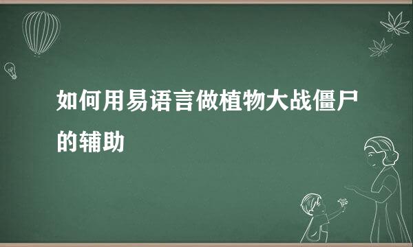 如何用易语言做植物大战僵尸的辅助