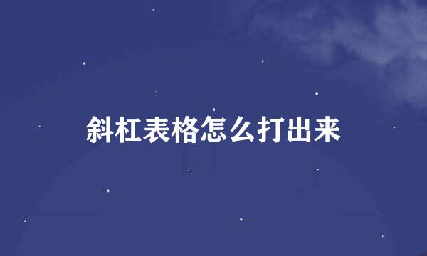 斜杠表格怎么打出来