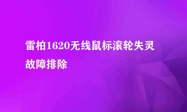 雷柏1620无线鼠标滚轮失灵故障排除