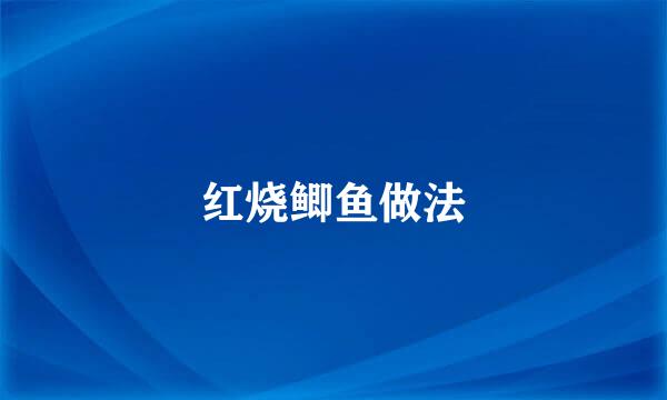 红烧鲫鱼做法