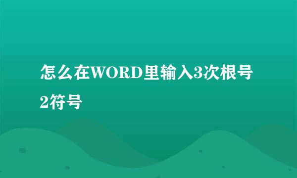 怎么在WORD里输入3次根号2符号