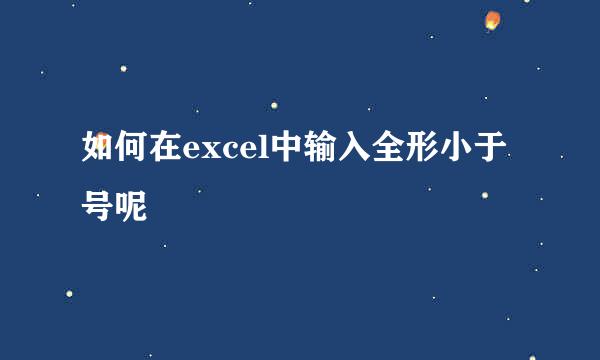 如何在excel中输入全形小于号呢
