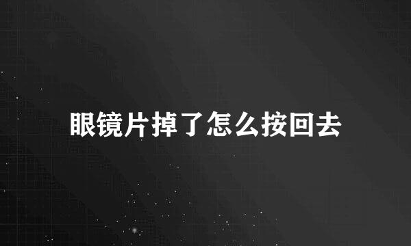 眼镜片掉了怎么按回去