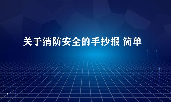 关于消防安全的手抄报 简单