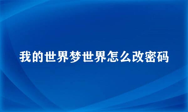 我的世界梦世界怎么改密码