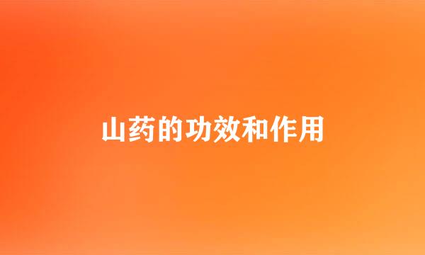 山药的功效和作用