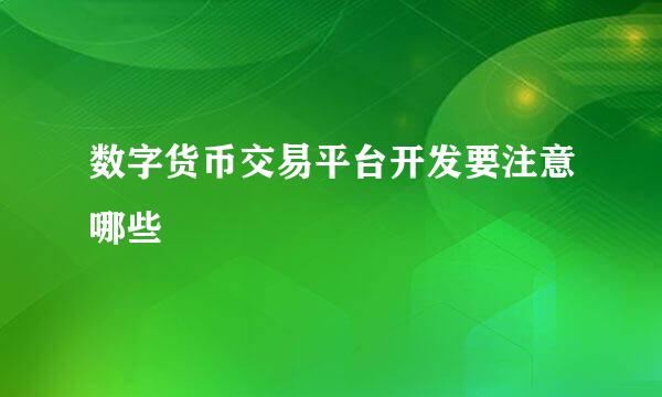 数字货币交易平台开发要注意哪些