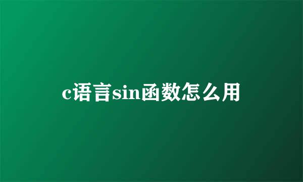 c语言sin函数怎么用