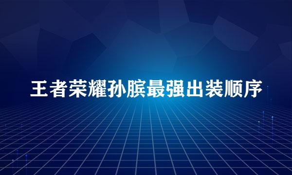 王者荣耀孙膑最强出装顺序