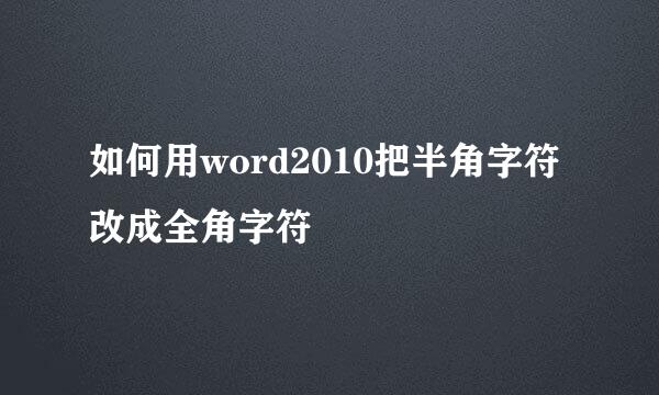如何用word2010把半角字符改成全角字符