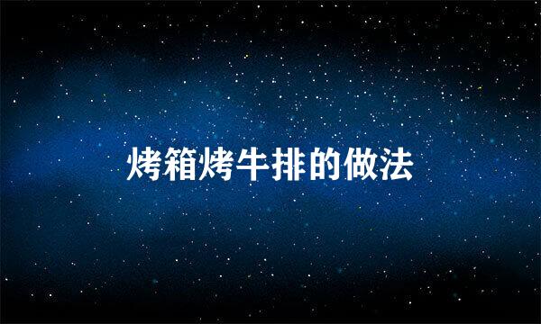 烤箱烤牛排的做法