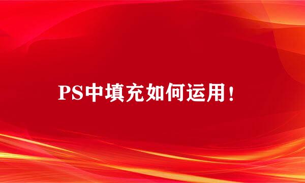 PS中填充如何运用！